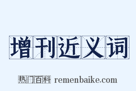 增刊近义词是什么意思的图片